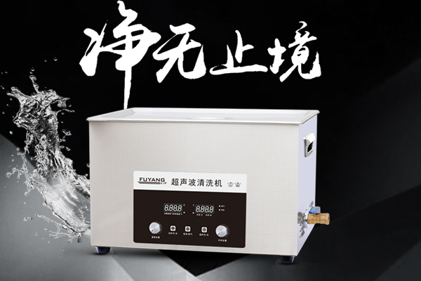 福洋超聲波清洗機(jī)