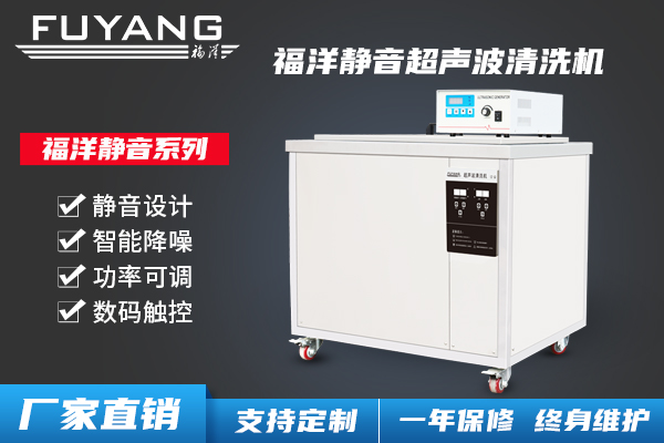 靜音超聲波清洗機(jī)